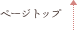 ページトップ