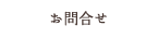 お問合せ
