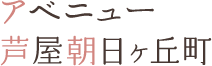 アベニュー芦屋朝日ヶ丘町