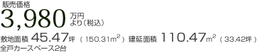 ̔i3,980~iōj~nʐ 45.47  ( 150.31m2 )  ʐ 110.47m2  ( 33.42 ) 