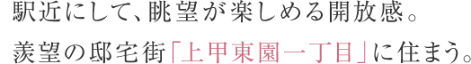 駅近にして、眺望が楽しめる開放感。羨望の邸宅街「上甲東園一丁目」に住まう。