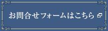 お問合せフォームはこちら