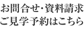 お問合せ・資料請求・ご見学予約はこちら