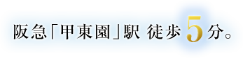 阪急「甲東園」駅徒歩5分。