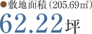 ●敷地面積 （205.69㎡） 62.22坪