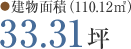 ●建物面積 （110.12㎡） 33.31坪