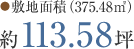 ●敷地面積 （375.48㎡） 113.58坪
