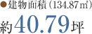 ●建物面積 （134.87㎡） 40.79坪