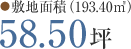 ●敷地面積 （193.40㎡） 58.50坪