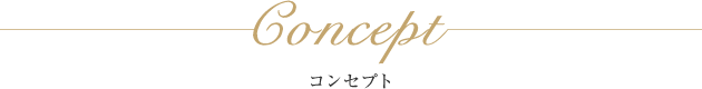 Concept コンセプト