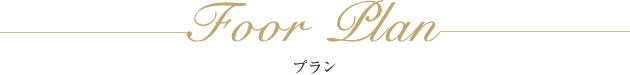 Floor Plan プラン