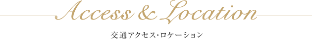 Access&Location アクセス&ロケーション