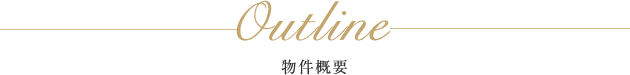 Outline 物件概要