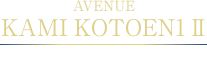 AVENUE KAMI KOTOEN1II アベニュー上甲東園一丁目II
