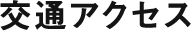 交通アクセス