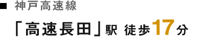 神戸高速線 「高速長田」駅 徒歩17分