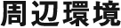 周辺環境