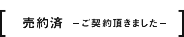 売約済 ご契約頂きました
