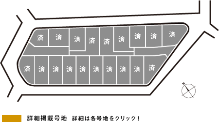 区画図 詳細は各号地をクリック！