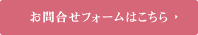 お問合せフォームはこちら
