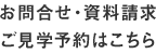 お問合せ・資料請求・ご見学予約はこちら