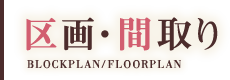 区画・間取り BLOCKPLAN/FLOORPLAN