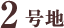 2号地