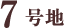 7号地