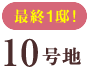 10号地