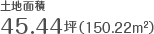 �y�n�ʐρ@45.44�؁i150.22���āj