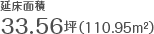 �����ʐρ@33.56�؁i110.95���āj