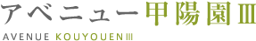 アベニュー甲陽園Ⅲ