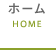 ホーム