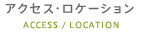 アクセス・ロケーション