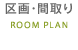 区画・間取り
