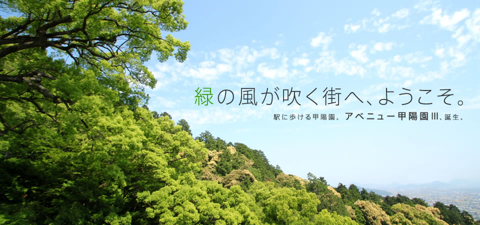 緑の風が吹く街へ、ようこそ。駅に歩ける甲陽園。 アベニュー甲陽園Ⅲ、誕生。