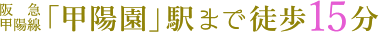 阪急甲陽線 「甲陽園」駅まで徒歩15分