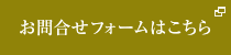 お問合せフォームはこちら