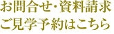 お問合せ・資料請求・ご見学予約はこちら