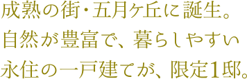 成熟の街・五月ケ丘に誕生。自然が豊富で、暮らしやすい永住の一戸建てが、限定１邸。