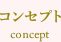 コンセプト concept