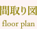 間取り図 floor plan