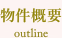 物件概要 outline