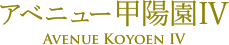 アベニュー甲陽園Ⅳ Avenue Koyoen IV