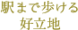 駅まで歩ける好立地