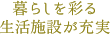 暮らしを彩る生活施設が充実