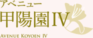 アベニュー甲陽園Ⅳ AVENUE KOYOEN Ⅳ