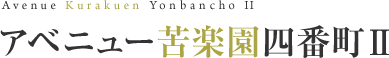 アベニュー苦楽園四番町Ⅱ Avenue Kurakuen Yonbancho II