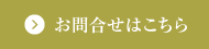 お問合せはこちら