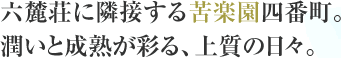 六麓荘に隣接する苦楽園四番町。潤いと成熟が彩る、上質の日々。
